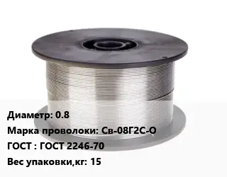 Проволока сварочная алюминиевая  0.8 Сталь: Св-08Г2С-О ГОСТ: ГОСТ 2246-70 15